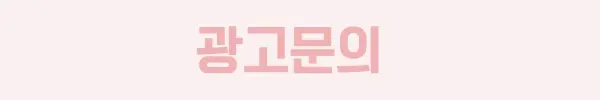 광고문